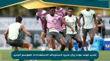 تحديد موعد عودة ريال مدريد لاستئناف الاستعدادات للموسم الجديد